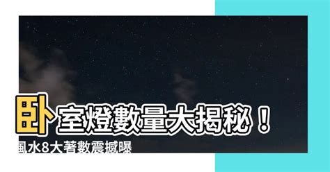 房間燈數風水